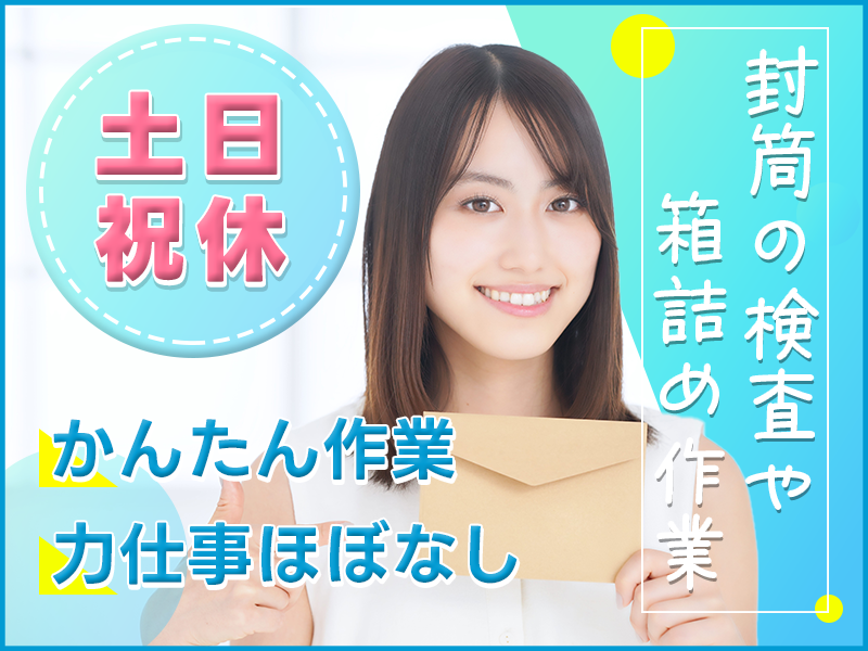 封筒の検査や箱詰め★土日祝休み♪未経験OK◎女性活躍中！＜茨城県日立市＞