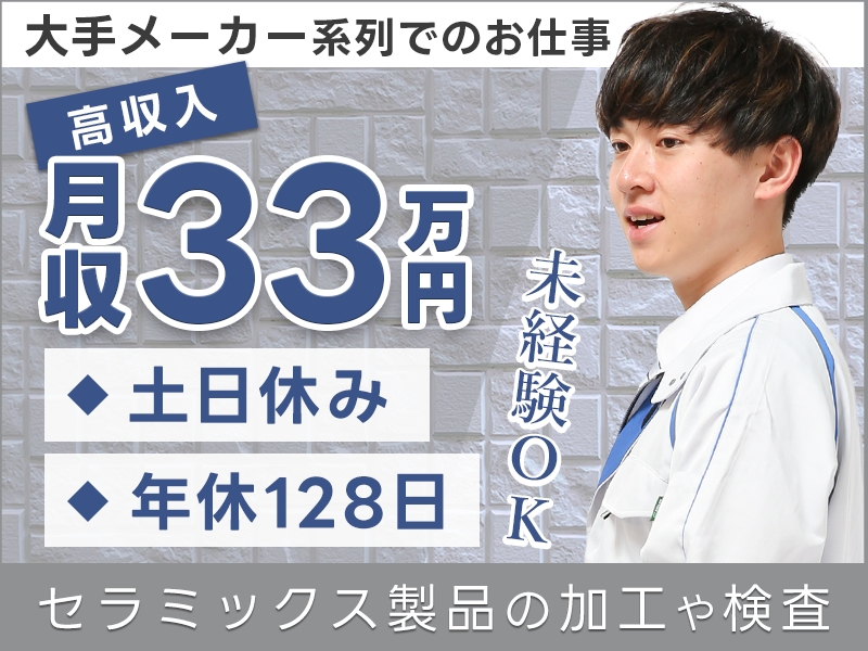 【土日休みで月収33万円可！】未経験OK♪手に職をつけられる！セラミックス製品の加工や検査など！年休128日◎20代～40代男性活躍中！＜茨城県ひたちなか市＞