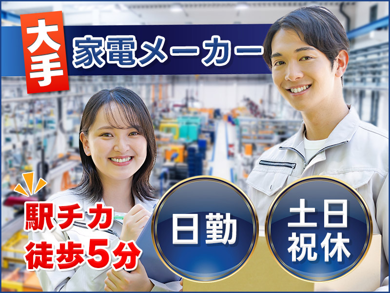 【大手家電メーカー◎直雇用のチャンスあり】家電製品の組立・梱包・運搬★日勤&土日祝休み★駅チカ徒歩5分！未経験大歓迎！若手～ミドル男女活躍中＜茨城県日立市＞