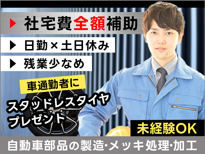 ★11月入社祝い金5万円★【社宅費全額補助】自動車部品の製造・メッキ処理・加工！車通勤者にスタッドレスタイヤをプレゼント☆日勤×土日休み×残業少なめ！未経験OK◎若手～ミドル男性活躍中＜山形県西置賜郡小国町＞