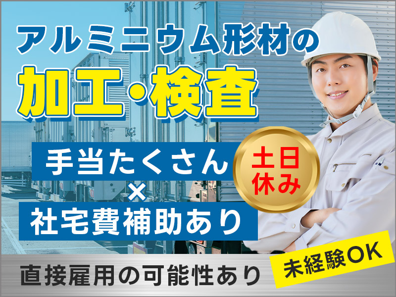 【手当たくさん×社宅費補助あり】土日休み☆アルミニウム形材の加工・検査♪直接雇用の可能性あり◎未経験OK！20代・30代の男性活躍中＜新潟県新潟市北区＞