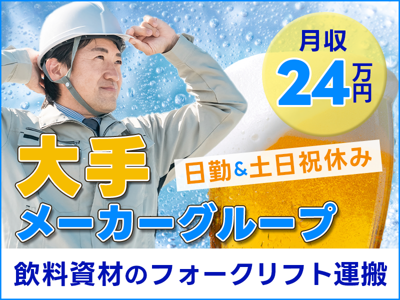 【入社最短翌日でスマホ支給！】【16:20定時！】日勤&土日祝休み☆飲料資材のフォークリフト運搬やライン投入♪若手～ミドル・中高年の男性活躍中＜名古屋市守山区＞