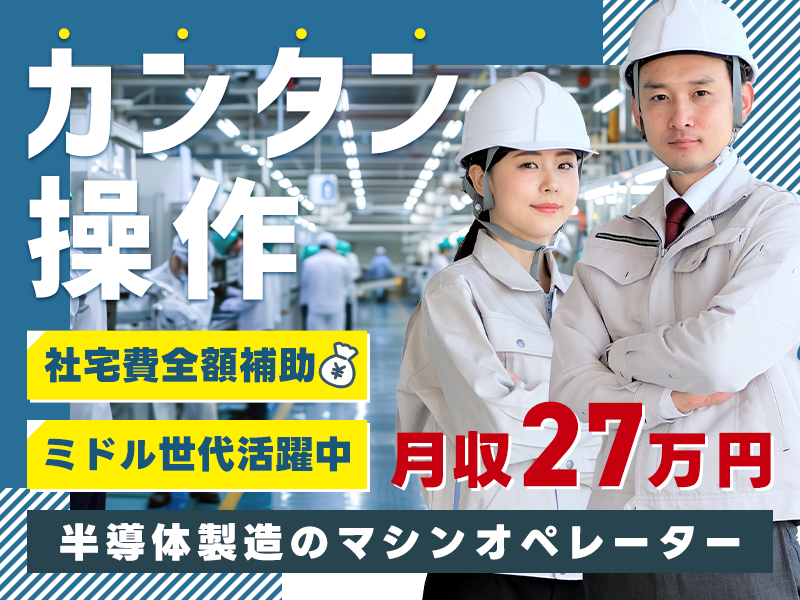 ★12月入社祝金10万円★モニタータッチで簡単操作♪【未経験歓迎！】年休131日！社宅費全額補助◎20代～40代の男女活躍中＜福岡県豊前市＞