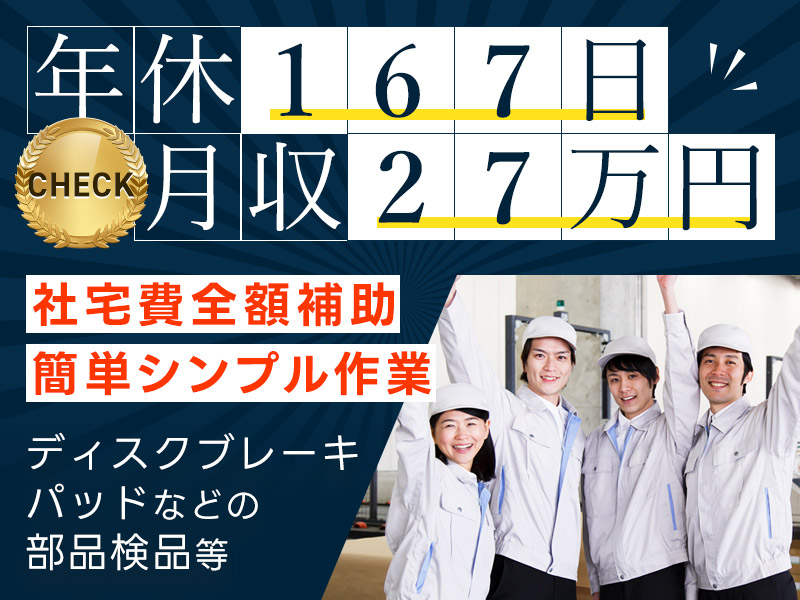 【年休167日】コツコツ軽作業◎月収27万円可！自動車の安全を守る♪ディスクブレーキパッドなどの部品の検品・加工・組立て★簡単シンプル作業☆製造経験不問【社宅費全額補助】＜愛知県豊田市＞