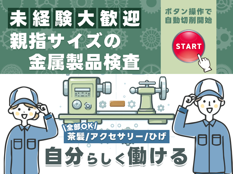 ◎3月入社祝金5万円◎未経験から直接雇用を目指せる！親指サイズの金属製品検査♪日勤×土日休み◎小休憩アリ♪茶髪・アクセサリー・ひげ全部OK☆20代～50代男女活躍中＜茨城県石岡市＞