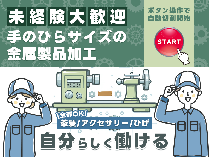 【未経験から直接雇用を目指せる】手のひらサイズの金属製品加工♪日勤×土日休み◎小休憩アリ♪茶髪・アクセサリー・ひげ全部OK☆20代～50代男女活躍中＜茨城県石岡市＞

