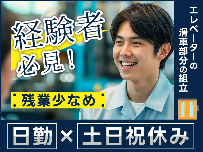 【日勤&土日祝休み】エレベーターの滑車部分の組立て！経験者必見☆残業少なめ！男性活躍中＜茨城県笠間市＞