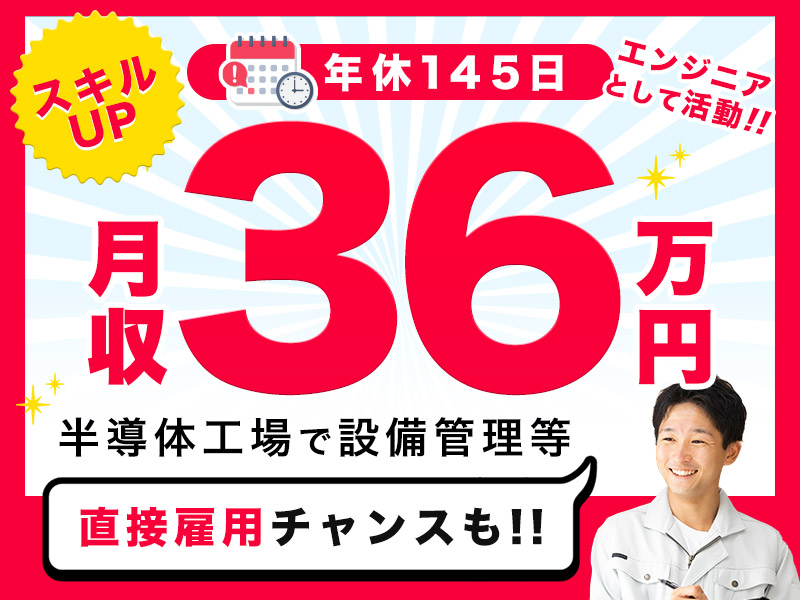 【月収36万円可！】年休145日☆半導体工場で設備管理やメンテナンス♪直接雇用の可能性あり◎未経験OK！20代～30代の男性活躍中＜兵庫県揖保郡太子町＞