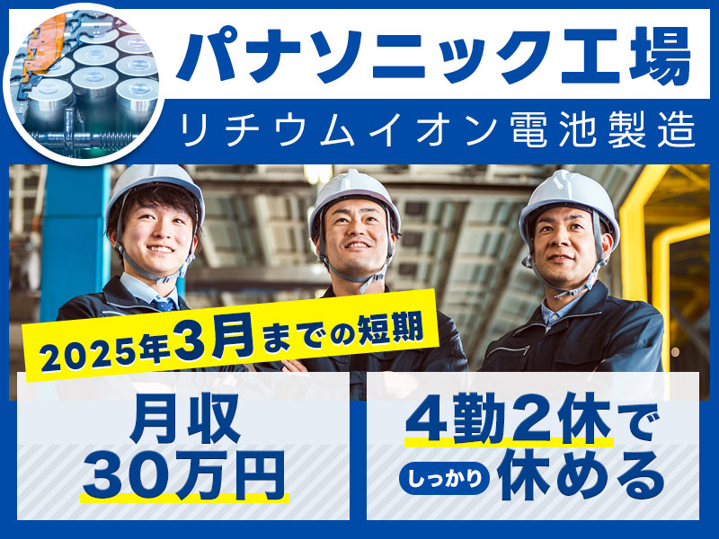 【2025年3月まで！】月収30万円可×社宅費補助あり☆パナソニック工場でリチウムイオン電池の製造！コツコツ繰り返し◎未経験OK♪若手～ミドル男性活躍中＜大阪市住之江区＞