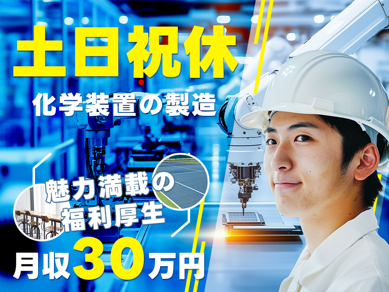 【月収30万円可×土日祝休み♪】直接雇用のチャンスあり◎化学装置の製造！未経験歓迎！ユニーク&魅力満載の福利厚生♪若手～ミドル男性活躍中＜岡山県玉野市＞