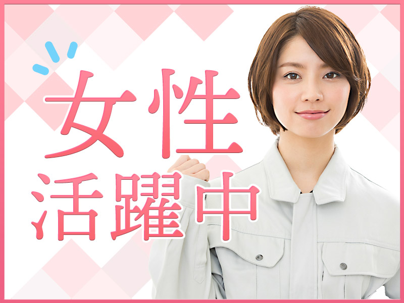 【月収25万円可】日勤×土日休み★年末年始などの長期休暇あり♪自動車や園芸用品の金属部品の目視検査！コツコツ作業☆未経験歓迎◎マイカー通勤OK／若手女性活躍中＜兵庫県三木市＞