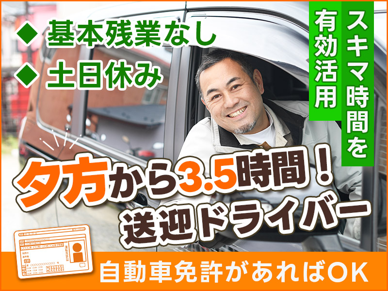 【入社祝金☆今なら最大8万円】【夕方から3.5時間だけ♪】自動車免許があればOK◎スキマ時間に稼げる送迎ドライバー！基本残業なし&土日休み♪20代～60代の男女活躍中！＜愛知県岡崎市＞