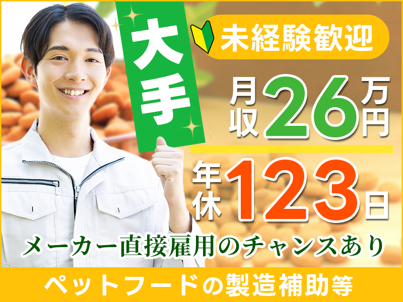 ★11月入社祝い金3万円★【大手】月収26万円可！年休123日◎ペットフードの製造補助！カンタン繰り返し◎金型交換や検品など◎未経験歓迎☆メーカー直接雇用のチャンスあり◎車通勤OK！20～40代男性活躍中◎＜埼玉県児玉郡上里町＞