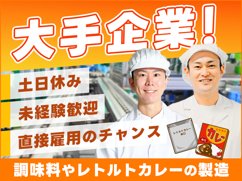 ★11月入社祝い金3万円★【土日休み】大手◎調味料やレトルトカレーの製造◎未経験歓迎！森林公園駅10分♪無料送迎あり◎直接雇用のチャンス★若手~ミドル男性活躍中＜埼玉県東松山市＞