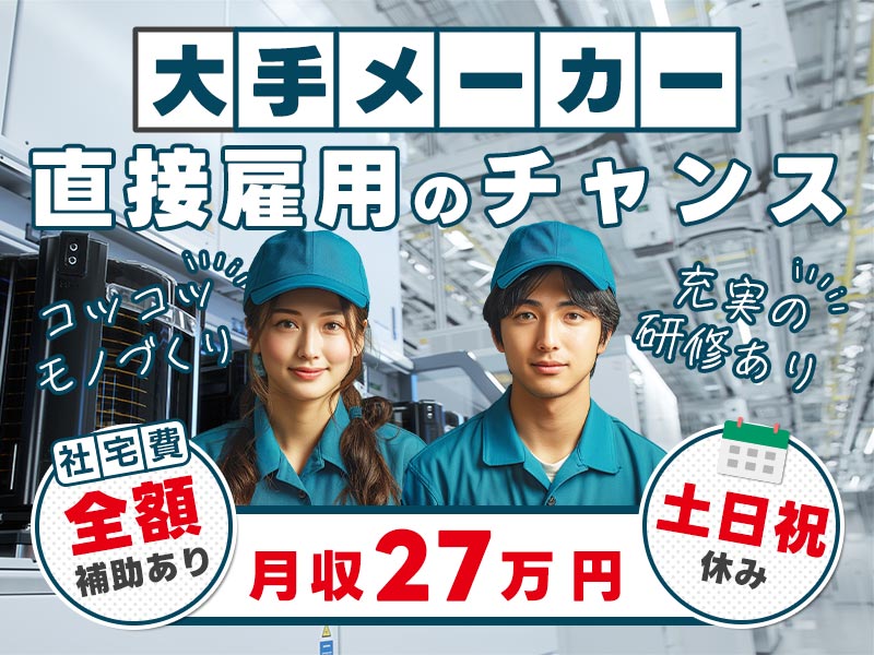 【未経験歓迎】月収27万円可♪半導体製造装置の組立て・検査◎日勤＆土日祝休み◎大手メーカー♪賞与20万円以上×年2回★充実の研修あり☆コツコツモノづくり◎メーカー直接雇用のチャンス♪【社宅費全額補助】＜富山県砺波市＞