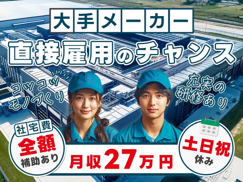 【未経験歓迎】月収27万円可♪半導体製造装置の組立て・検査◎日勤＆土日祝休み◎大手メーカー♪賞与20万円以上×年2回★充実の研修あり☆コツコツモノづくり◎メーカー直接雇用のチャンス♪【社宅費全額補助】＜富山県砺波市＞