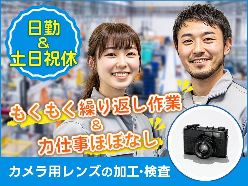 【日勤&土日祝休み】もくもく繰り返し作業♪カメラ用レンズの加工◎力仕事ほぼナシ♪残業少なめ！未経験OK★男女活躍中＜茨城県常陸大宮市＞