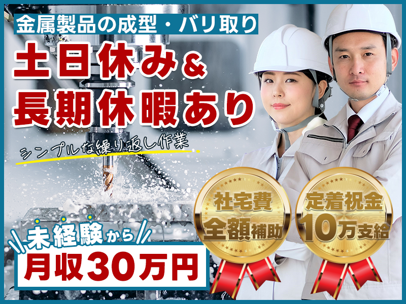 ☆11月入社祝金5万円☆未経験OKのシンプル作業！金属製品の成型・バリ取り♪高収入★月収30万円可！土日休み×長期休暇あり◎男女活躍中【定着祝金10万円支給あり】＜岩手県北上市＞