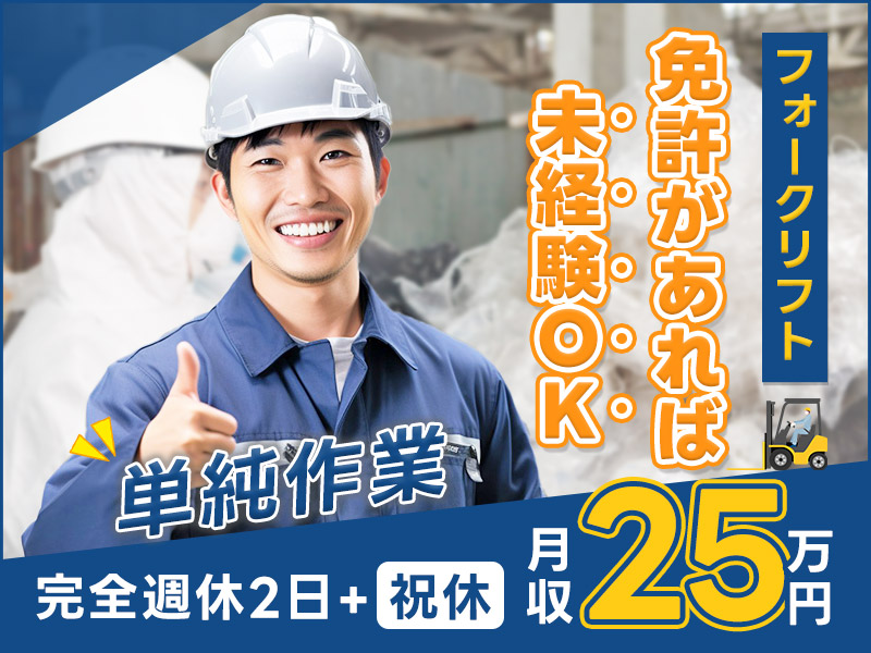 ◎3月入社祝金5万円◎単純作業♪！廃ビニール袋の選別・運搬など！完全週休2日＋祝日休み♪フォークリフト免許があれば未経験OK◎20代～50代の男性活躍中＜茨城県ひたちなか市＞