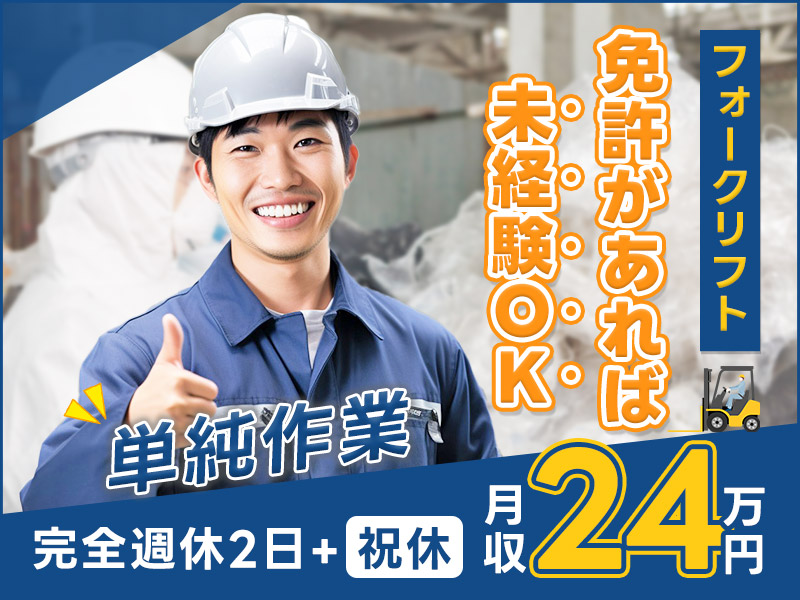 【単純作業♪】廃ビニール袋の選別・運搬など！完全週休2日＋祝日休み♪フォークリフト免許があれば未経験OK◎20代～50代の男性活躍中＜茨城県ひたちなか市＞