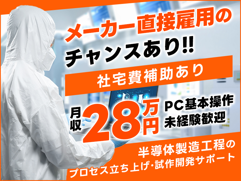 【月収28万円可】半導体製造工程のプロセス立ち上げ・試作開発サポート◎PC基本操作◎未経験歓迎！メーカー直接雇用のチャンスあり♪【社宅費補助あり】＜大阪市住之江区＞