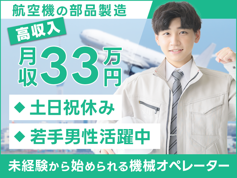 【入社最短翌日でスマホ支給！】月収33万円可★土日祝休み◎航空機の部品製造☆未経験から始められる機械オペレーター♪若手男性活躍中＜岐阜県不破郡垂井町＞