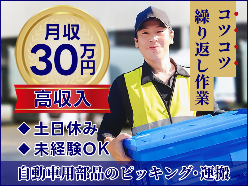 ☆11月入社祝金5万円☆【月収30万円可！】土日休み☆物流倉庫で自動車用部品のピッキング・運搬♪シンプル作業で未経験でも安心◎若手～ミドル男性活躍中＜岩手県胆沢郡金ヶ崎＞