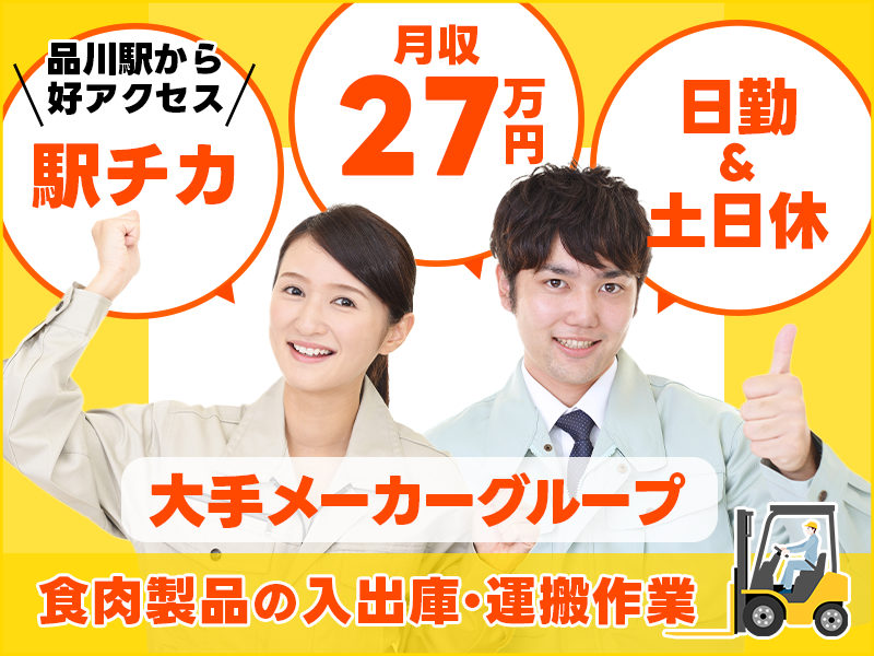 ★11月入社祝い金3万円★【フォークリフト】月収27万円可！駅チカ◎大手メーカーG♪食肉製品の入出庫・運搬作業◎日勤＆土日休み☆品川駅から好アクセス☆20代～40代男女活躍中＜東京都港区＞