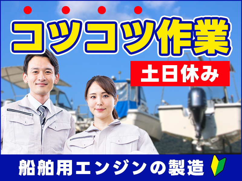 【釣り好き必見☆】船舶用エンジンの製造◆組立・塗装など！未経験歓迎♪土日休み！長期休暇あり◎食堂&売店完備！若手～ミドル男女活躍中＜熊本県八代市＞