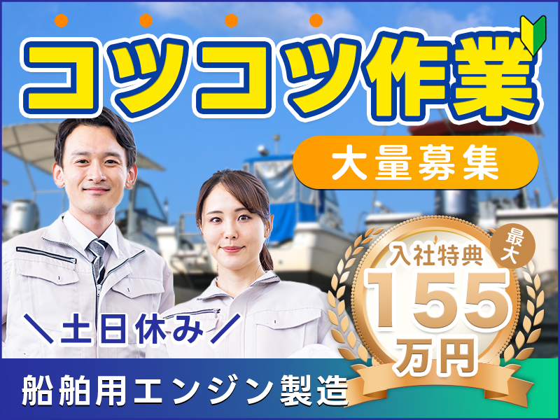 【最大155万円の入社特典☆】船舶エンジンの鋳造！大手グループメーカー◎月収25万円可／土日休み／長期休暇あり！食堂&売店完備♪【20名以上大募集】＜熊本県八代市＞