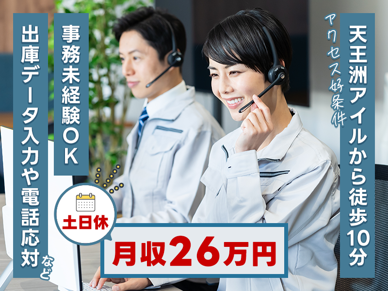 ★11月入社祝い金3万円★【天王洲アイルから徒歩10分】月収26万円可！出庫データ入力や電話応対など◎日勤＆土日休み！事務未経験OK◎帰りのショッピングも◎＜東京都港区＞
