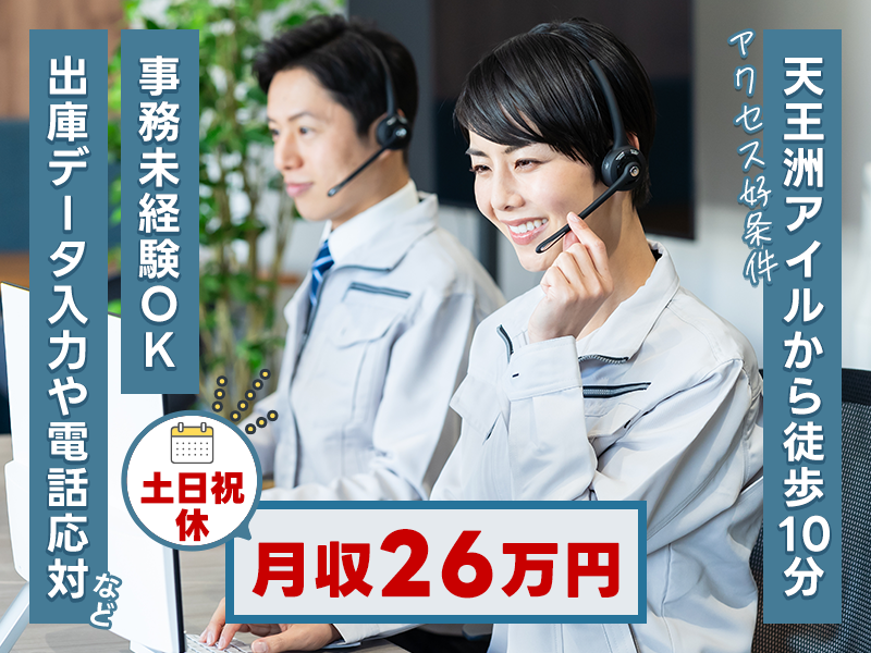 【高収入☆月収26万円可！】出庫データ入力や電話応対など◎日勤&土日祝休み！事務未経験OK◎品川駅から公共バスあり☆男女活躍中＜東京都港区＞