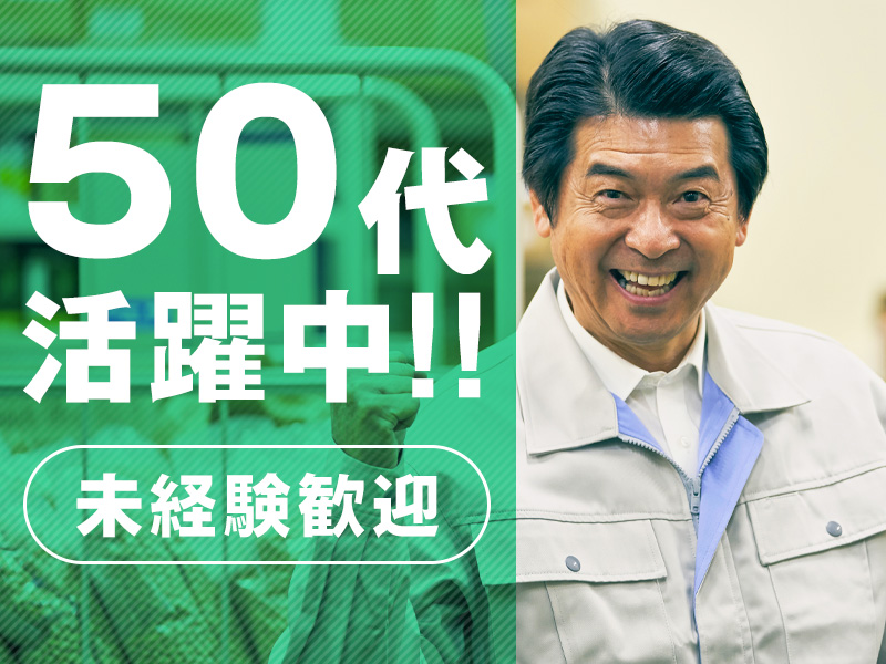 未経験者大歓迎！50代活躍中！