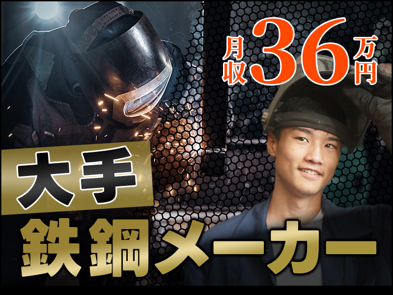 ★11月入社祝い金3万円★【高収入】月収36万円可】大手鉄鋼メーカー★特殊車両の溶接作業！日勤&土日祝休み◎最寄り3駅から送迎バスあり◎20代30代男性活躍中【社宅家賃補助あり】＜神奈川県相模原市中央区＞