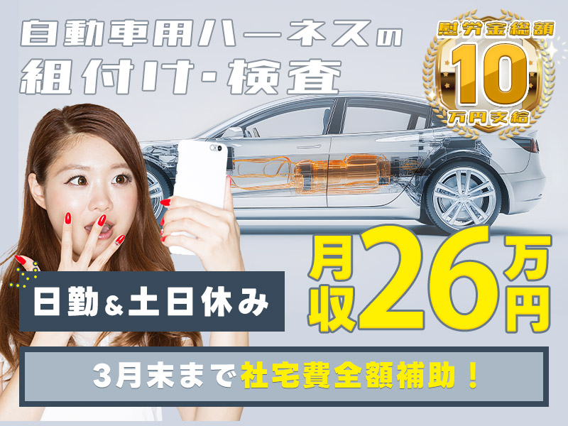 【社宅費全額補助！】慰労金総額10万円×月収26万円可☆自動車用ハーネスの組み付け・検査！日勤&土日休み♪未経験OK！若手～ミドル男女活躍中＜三重県松阪市＞  