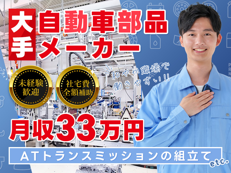 【月収33万円可】ATトランスミッションの組立てなど◎未経験歓迎！大手自動車部品メーカー♪駅から無料送迎あり☆和やか職場で働きやすさ◎【社宅費全額補助】＜愛知県岡崎市＞