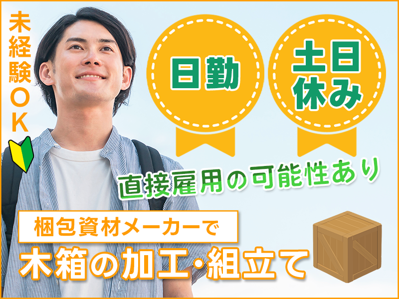 【日勤&土日休み】人気のお仕事☆梱包資材メーカーで木箱の加工・組立て！直接雇用の可能性あり◎未経験OK！若手～ミドル・中高年男性活躍中＜茨城県日立市＞