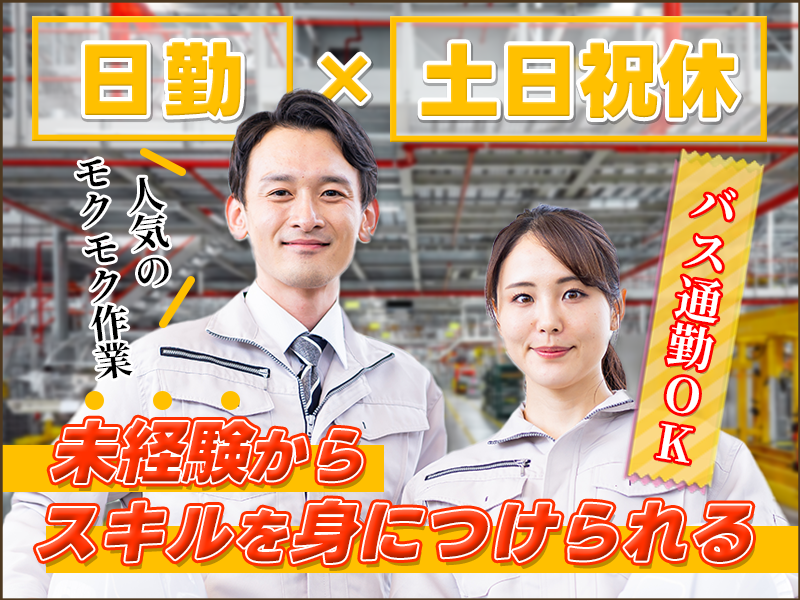 【日勤＆土日祝休み】モクモク作業◎機械の操作スタッフ♪バス通勤可☆長期休暇あり！未経験歓迎◎ミドル世代活躍中＜茨城県日立市＞