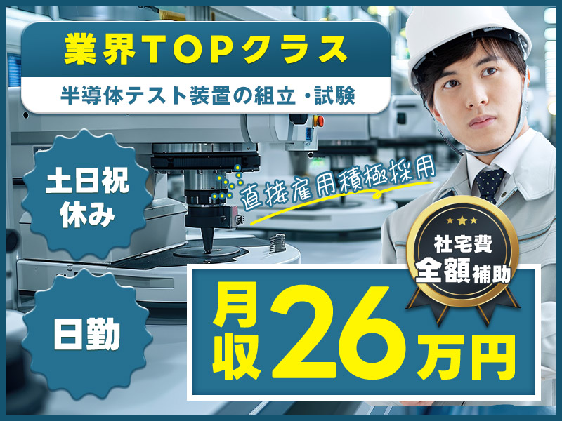 【直接雇用積極採用♪】業界TOPクラス♪半導体テスト装置の組立・試験◎月収26万円可！日勤＆土日祝休み！マイカー通勤OK！若手男女活躍中【社宅費全額補助】＜群馬県邑楽郡邑楽町＞