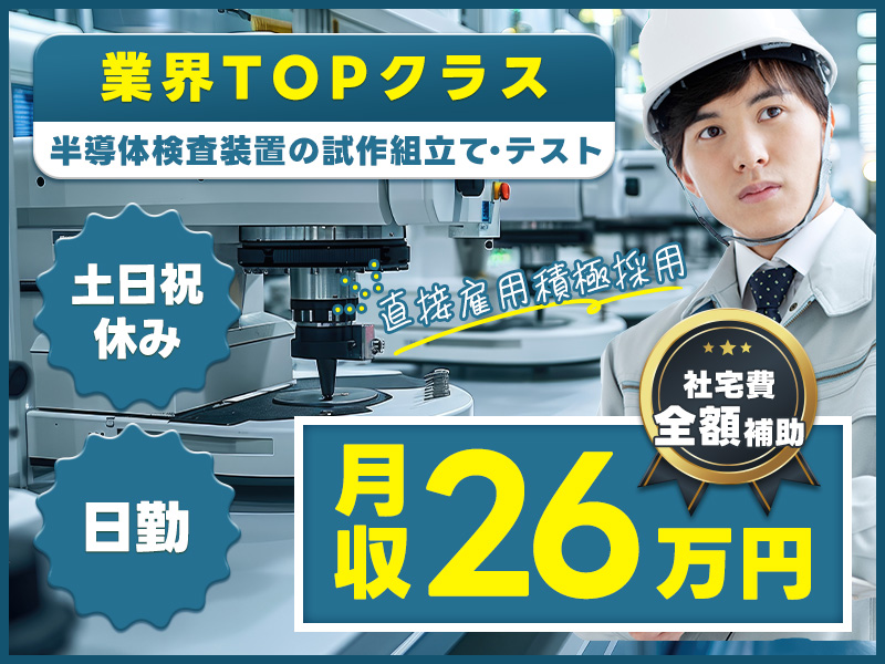 【直接雇用積極採用♪】業界TOPクラス♪半導体検査装置の試作組立て・テスト◎月収26万円可！日勤＆土日祝休み！マイカー通勤OK！若手男女活躍中【社宅費全額補助】＜群馬県邑楽郡邑楽町＞