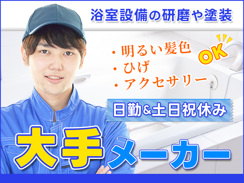 未経験歓迎◎大手メーカーで浴室設備の研磨や塗装など！日勤&土日祝休み！明るい髪色・ひげ・アクセサリーOK♪20代～40代の男性活躍中＜茨城県水戸市＞