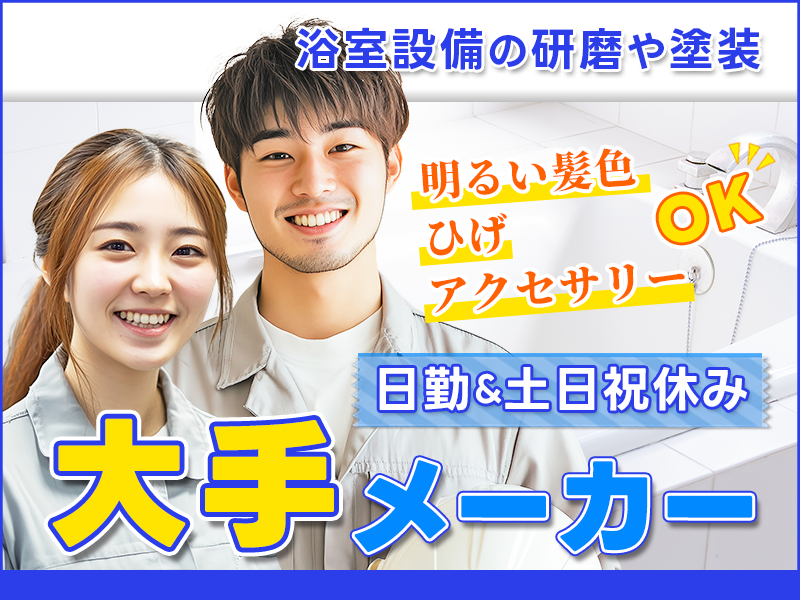 【未経験歓迎】大手メーカーで浴室設備の研磨や塗装など！日勤&土日祝休み！明るい髪色・ひげ・アクセサリーOK♪マイカー通勤OK◎20代～40代の男女活躍中＜茨城県水戸市＞