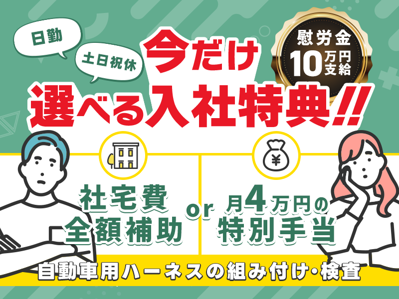 【選べる入社特典☆】社宅費全額補助or月4万円の特別手当♪日勤&土日休みで高収入☆自動車用ハーネスの組み付け・検査！慰労金10万円支給◎若手～ミドル男女活躍中＜三重県松阪市＞  