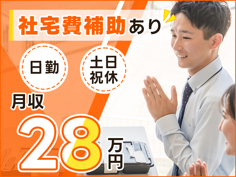 社宅費補助あり×月収28万円可！金属製品の検品や品質管理など！日勤&土日祝休み♪直接雇用の可能性あり◎若手～ミドル男性活躍中！＜石川県能美市＞