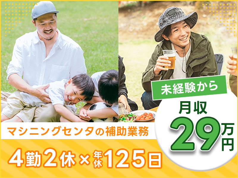 【未経験から月収29万円可】マシニングセンタの補助業務など♪4勤2休×年休125日でしっかり休める☆若手～ミドル男性活躍中＜静岡県駿東郡清水町＞