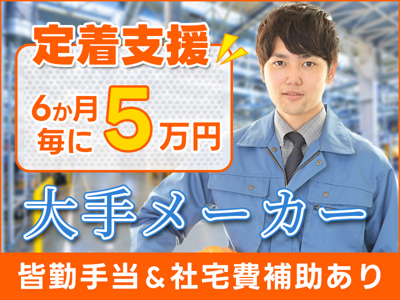 【大手メーカー】6か月毎に定着支援5万円☆アルミ材の加工オペレーター◎未経験歓迎♪皆勤手当てあり◎若手~中高年活躍中【社宅費補助あり】＜新潟市北区＞