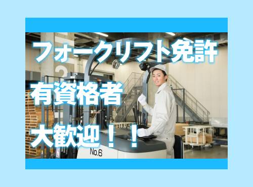 カンタン作業♪フォークリフト免許保持者集まれ☆安定の土日休み（会社カレンダーに準ずる）重い物の持ち運びほぼ無し!