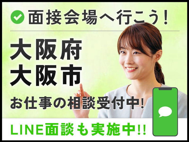 ＜Web面接会＞悩んだら面談応募！自分に合ったお仕事を紹介してほしいなど相談受付中！