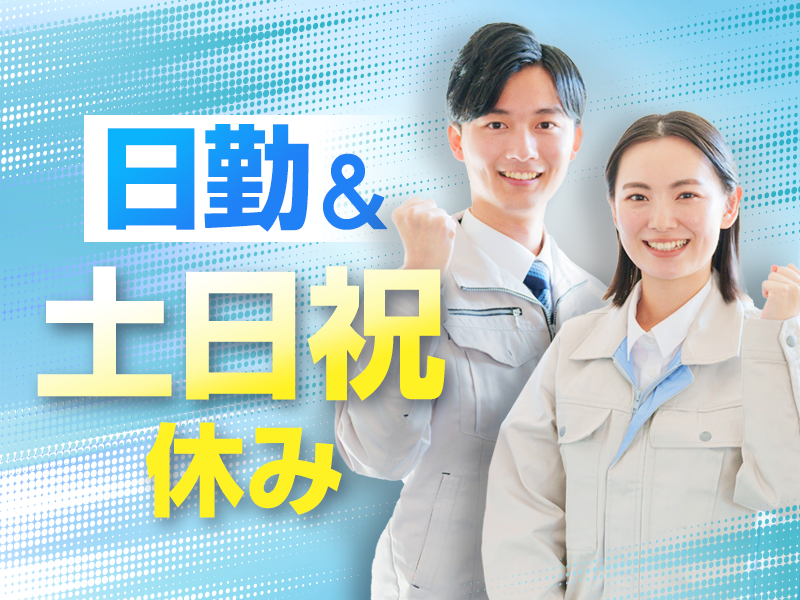 日勤専属、土日祝日休み、大型連休有り★最寄り駅から徒歩圏内で通勤ラクラク♪