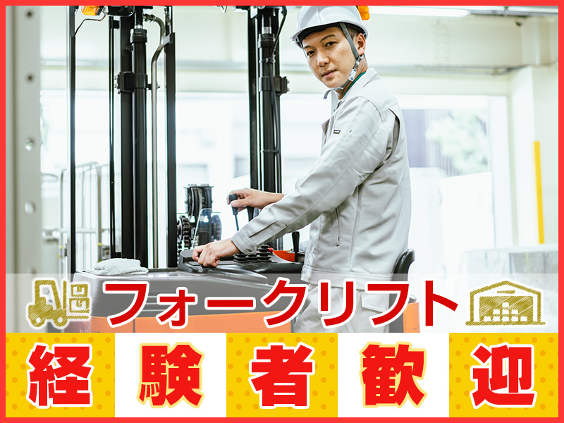 【高時給1600円】MT免許必須、フォークリフト運転技能必須人気の日勤♪土日休み☆食事補助、制服2着目購入補助あり！